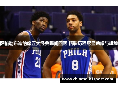 萨格勒布迪纳摩五大经典瞬间回顾 精彩历程尽显荣耀与辉煌