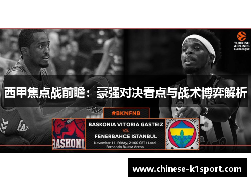 西甲焦点战前瞻：豪强对决看点与战术博弈解析