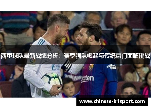 西甲球队最新战绩分析：赛季强队崛起与传统豪门面临挑战