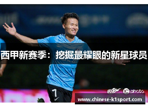 西甲新赛季：挖掘最耀眼的新星球员