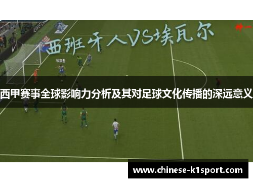 西甲赛事全球影响力分析及其对足球文化传播的深远意义