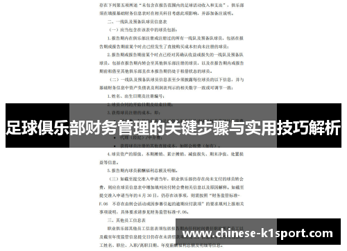 足球俱乐部财务管理的关键步骤与实用技巧解析