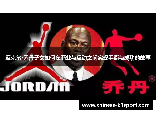 迈克尔·乔丹子女如何在商业与运动之间实现平衡与成功的故事