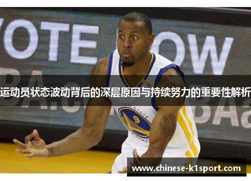 运动员状态波动背后的深层原因与持续努力的重要性解析
