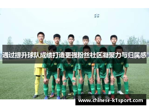 通过提升球队成绩打造更强粉丝社区凝聚力与归属感