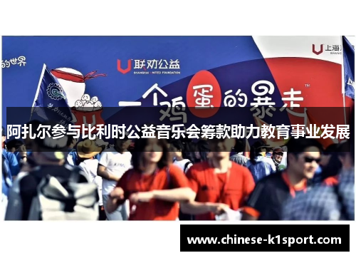 阿扎尔参与比利时公益音乐会筹款助力教育事业发展