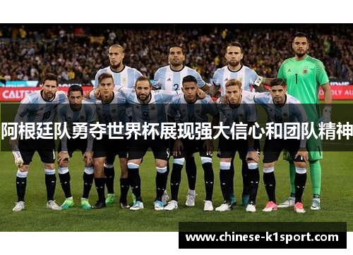 阿根廷队勇夺世界杯展现强大信心和团队精神