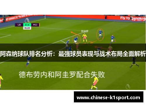 阿森纳球队排名分析：最强球员表现与战术布局全面解析