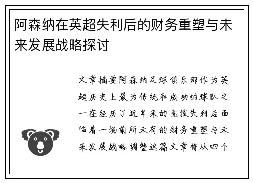 阿森纳在英超失利后的财务重塑与未来发展战略探讨