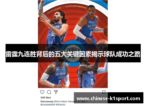 雷霆九连胜背后的五大关键因素揭示球队成功之路 雷霆九连胜背后的五大关键因素揭示球队成功之路