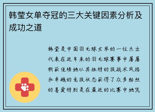韩莹女单夺冠的三大关键因素分析及成功之道