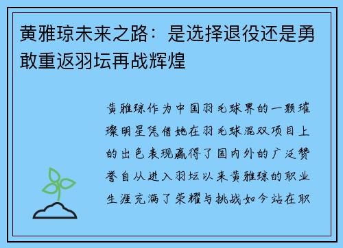 黄雅琼未来之路:是选择退役还是勇敢重返羽坛再战辉煌 黄雅琼未来之路:是选择退役还是勇敢重返羽坛再战辉煌