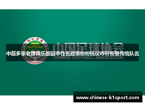 中超多家老牌俱乐部因中性名政策纷纷抗议呼吁恢复传统队名