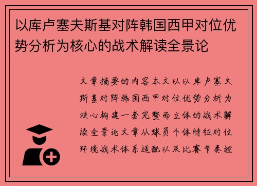 以库卢塞夫斯基对阵韩国西甲对位优势分析为核心的战术解读全景论