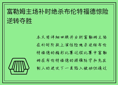 富勒姆主场补时绝杀布伦特福德惊险逆转夺胜