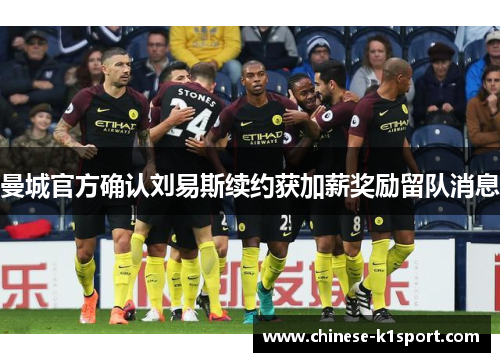 曼城官方确认刘易斯续约获加薪奖励留队消息 曼城官方确认刘易斯续约获加薪奖励留队消息