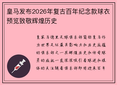 皇马发布2026年复古百年纪念款球衣预览致敬辉煌历史