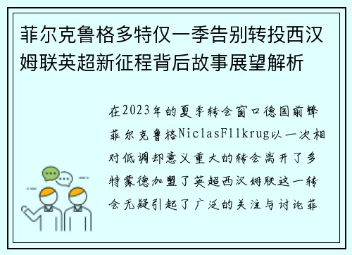 菲尔克鲁格多特仅一季告别转投西汉姆联英超新征程背后故事展望解析