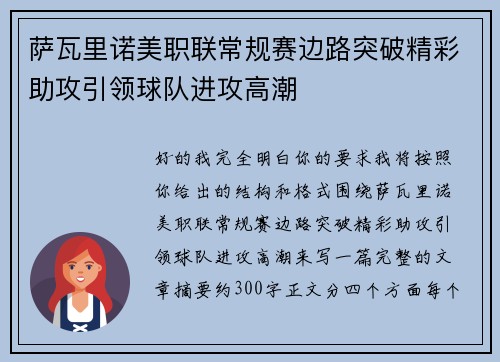 萨瓦里诺美职联常规赛边路突破精彩助攻引领球队进攻高潮