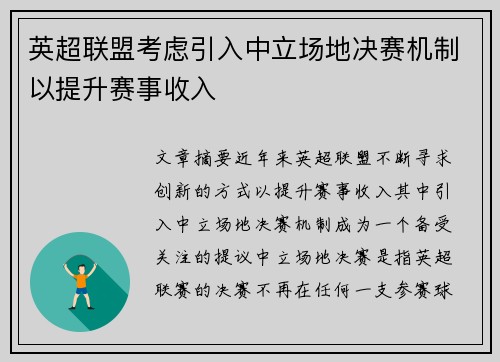 英超联盟考虑引入中立场地决赛机制以提升赛事收入 英超联盟考虑引入中立场地决赛机制以提升赛事收入