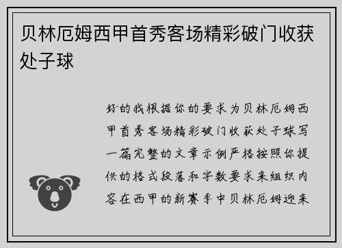 贝林厄姆西甲首秀客场精彩破门收获处子球
