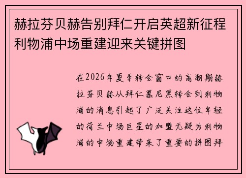 赫拉芬贝赫告别拜仁开启英超新征程利物浦中场重建迎来关键拼图