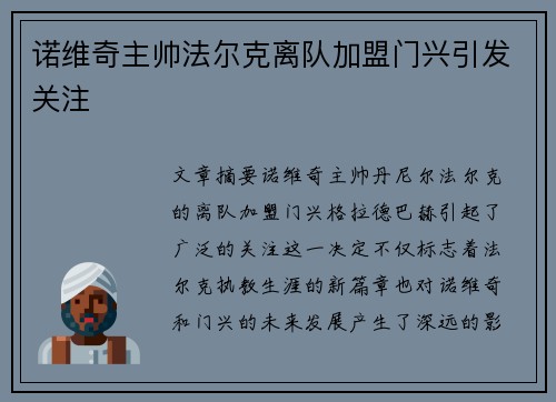 诺维奇主帅法尔克离队加盟门兴引发关注