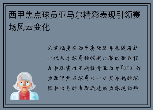 西甲焦点球员亚马尔精彩表现引领赛场风云变化