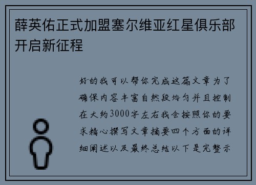 薛英佑正式加盟塞尔维亚红星俱乐部开启新征程