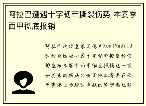 阿拉巴遭遇十字韧带撕裂伤势 本赛季西甲彻底报销