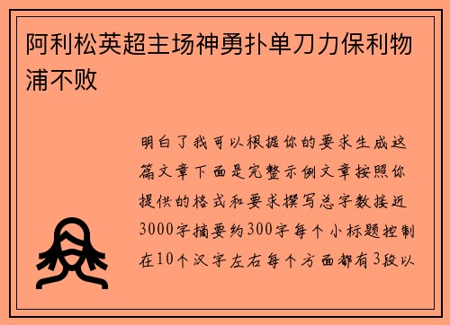 阿利松英超主场神勇扑单刀力保利物浦不败