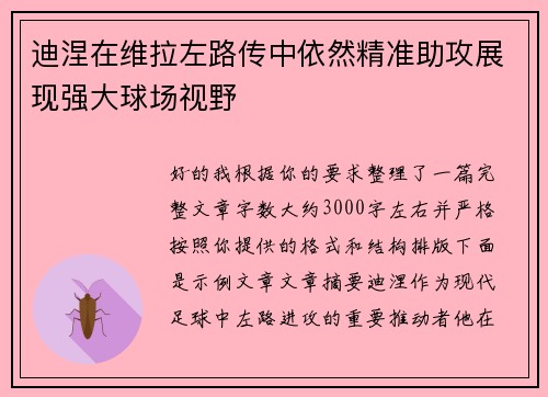 迪涅在维拉左路传中依然精准助攻展现强大球场视野