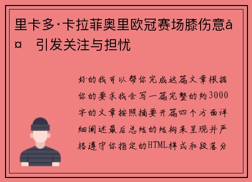 里卡多·卡拉菲奥里欧冠赛场膝伤意外引发关注与担忧
