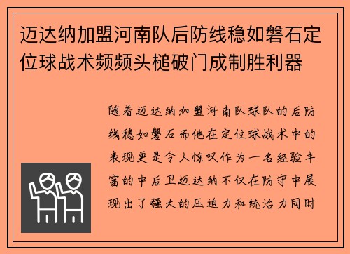 迈达纳加盟河南队后防线稳如磐石定位球战术频频头槌破门成制胜利器
