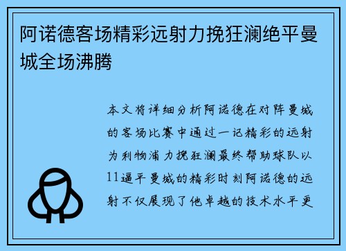 阿诺德客场精彩远射力挽狂澜绝平曼城全场沸腾