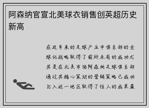 阿森纳官宣北美球衣销售创英超历史新高