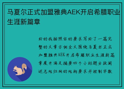 马夏尔正式加盟雅典AEK开启希腊职业生涯新篇章