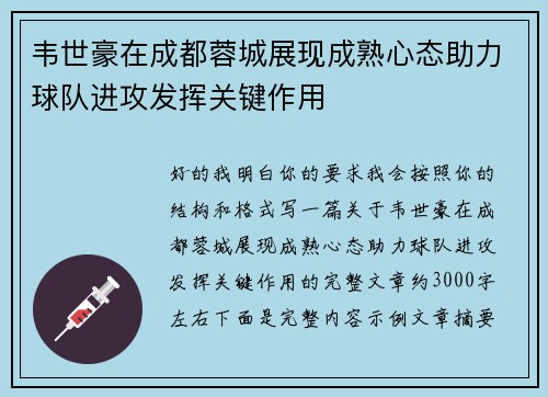 韦世豪在成都蓉城展现成熟心态助力球队进攻发挥关键作用
