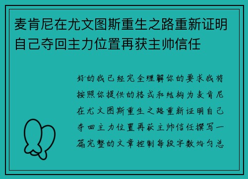 麦肯尼在尤文图斯重生之路重新证明自己夺回主力位置再获主帅信任