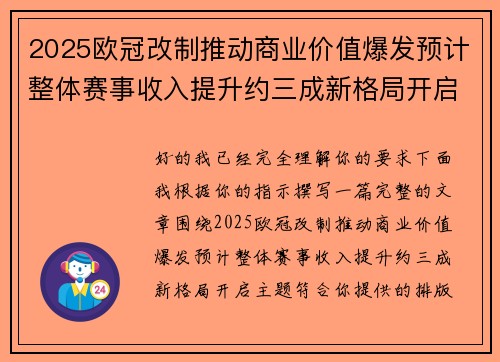 2025欧冠改制推动商业价值爆发预计整体赛事收入提升约三成新格局开启