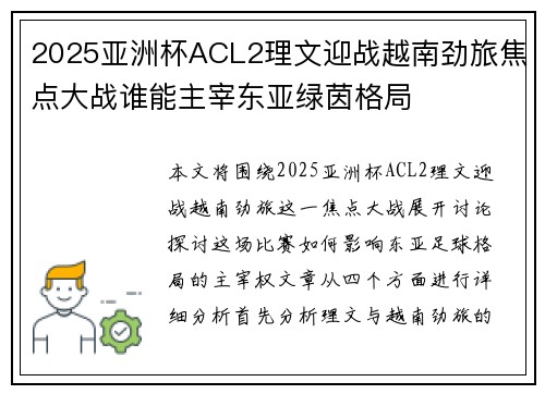 2025亚洲杯ACL2理文迎战越南劲旅焦点大战谁能主宰东亚绿茵格局