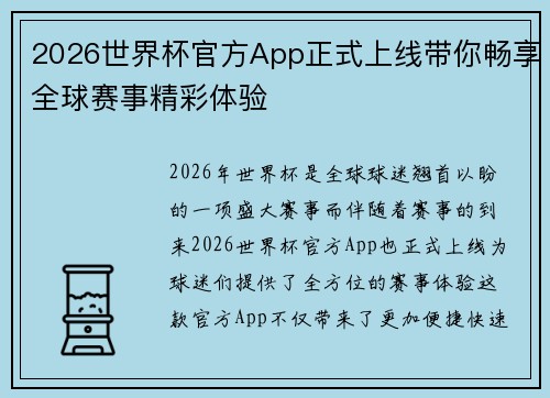 2026世界杯官方App正式上线带你畅享全球赛事精彩体验