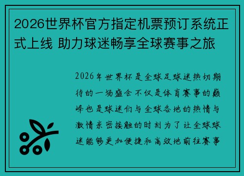 2026世界杯官方指定机票预订系统正式上线 助力球迷畅享全球赛事之旅