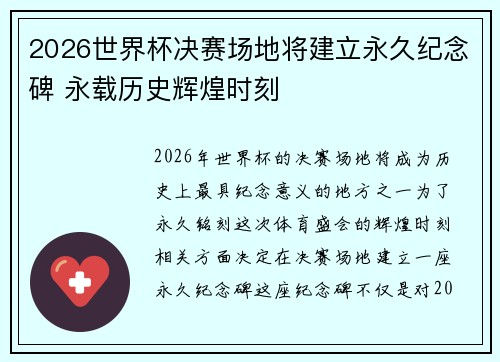 2026世界杯决赛场地将建立永久纪念碑 永载历史辉煌时刻
