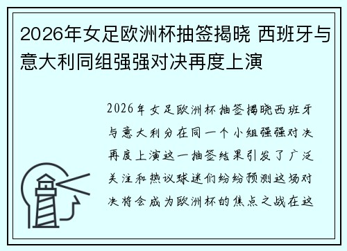 2026年女足欧洲杯抽签揭晓 西班牙与意大利同组强强对决再度上演