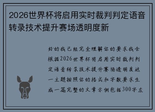 2026世界杯将启用实时裁判判定语音转录技术提升赛场透明度新