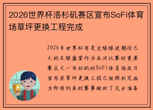 2026世界杯洛杉矶赛区宣布SoFi体育场草坪更换工程完成