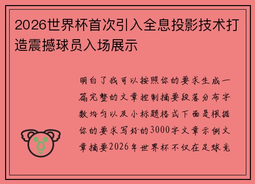 2026世界杯首次引入全息投影技术打造震撼球员入场展示
