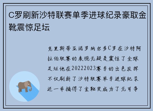 C罗刷新沙特联赛单季进球纪录豪取金靴震惊足坛