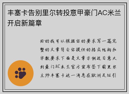 丰塞卡告别里尔转投意甲豪门AC米兰开启新篇章